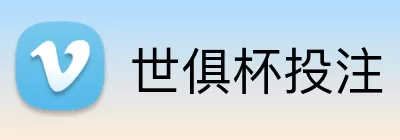 世俱杯投注 Logo