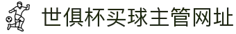 足球世界俱乐部杯买球-世俱杯投注官网|fifa club world cup